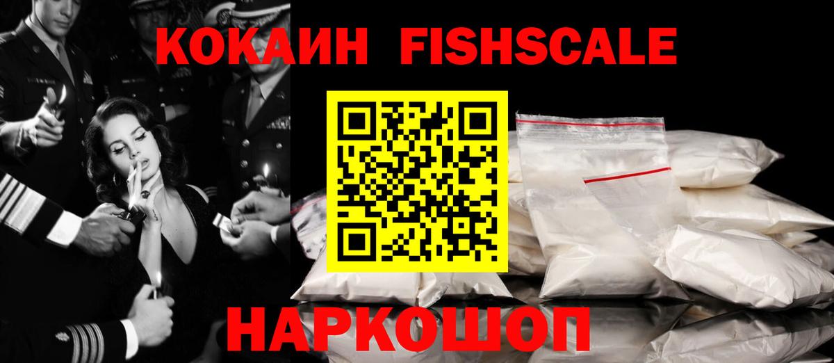 КОКАИН  КОКАИН FishScale  Петропавловск-Камчатский  Вход с VPN  Кокаин 97% 
