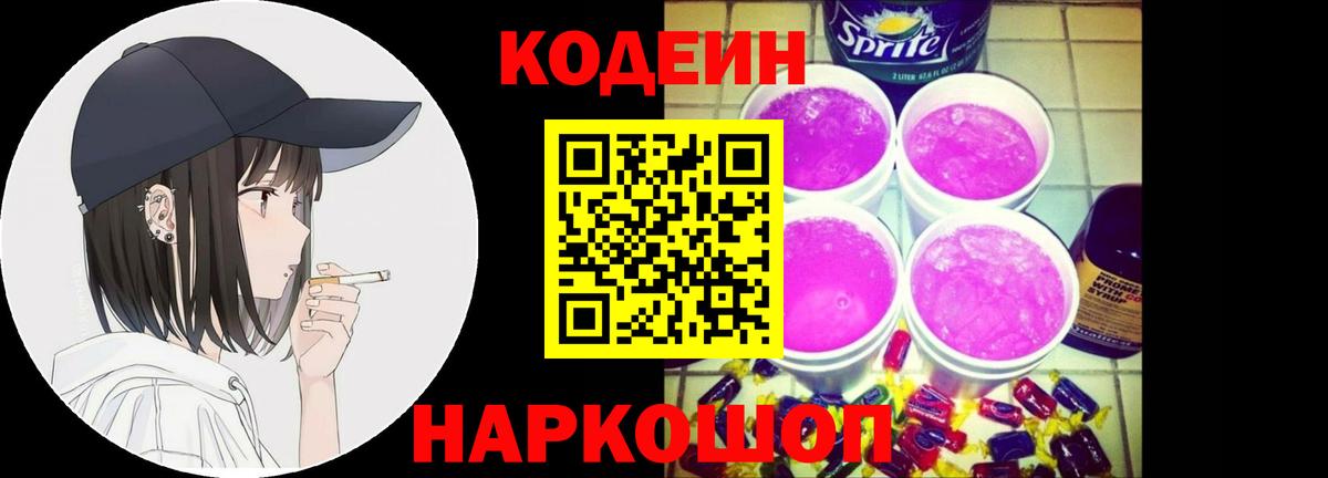 Петропавловск-Камчатский  Кодеиновый сироп Lean Purple Drank  Вход с VPN  Кодеин Purple Drank 